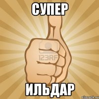 супер ильдар