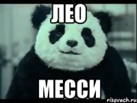 лео месси