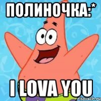 полиночка:* i lova you