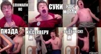 сломали кс суки как могли пизда их серверу выебу всх!!