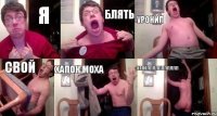 Я БЛЯТЬ УРОНИЛ СВОЙ ХАПОК МОХА НАПОЛЛЛЛЛЛЛЛЛЛЛ