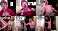 Я СТАЛ НАКОНЕЦ-то МОДЕРАТОРОМ хуй! ми-ми-ми-ми-ми