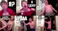 Я? Я еду!? О да!! Я еду на рок-концерт! Урааа Я-счастливчик!!)))