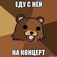 еду с ней на концерт