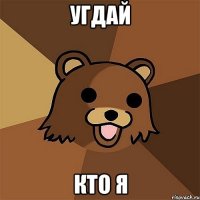 угдай кто я