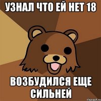 узнал что ей нет 18 возбудился еще сильней