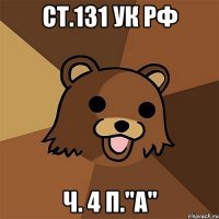 ст.131 ук рф ч. 4 п."a"