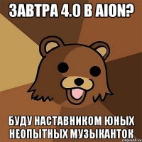 завтра 4.0 в aion? буду наставником юных неопытных музыканток