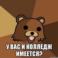  у вас и колледж имеется?