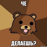 че делаешь?