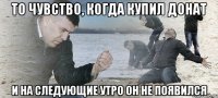 то чувство, когда купил донат и на следующие утро он не появился