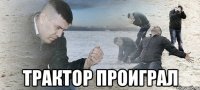  трактор проиграл