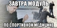 завтра модуль по спортивной медицине