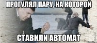 прогулял пару, на которой ставили автомат