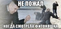 не пожал когда смотрела фитоняшка