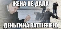 жена не дала деньги на battlefield