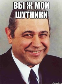 вы ж мои шутники 