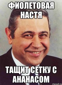 фиолетовая настя тащит сетку с ананасом