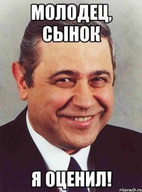 молодец, сынок я оценил!