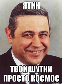 ятин твои шутки просто космос