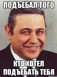 подъебал того кто хотел подъебать тебя