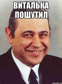 виталька пошутил 