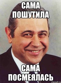 сама пошутила сама посмеялась