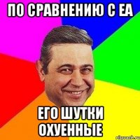 по сравнению с еа его шутки охуенные