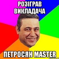 розіграв викладача петросян master