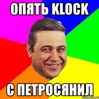 опять klock c петросянил