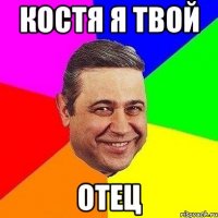 костя я твой отец