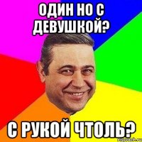 один но с девушкой? с рукой чтоль?