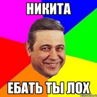 никита ебать ты лох