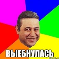  выебнулась