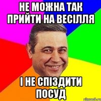 не можна так прийти на весілля і не спіздити посуд