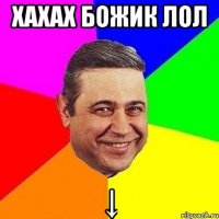 хахах божик лол ↓