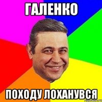 галенко походу лоханувся