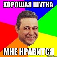 хорошая шутка мне нравится