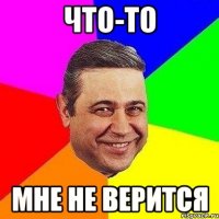 что-то мне не верится