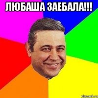 любаша заебала!!! 