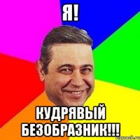 я! кудрявый безобразник!!!