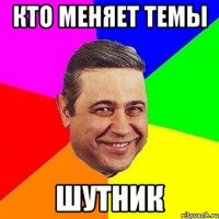 кто меняет темы шутник