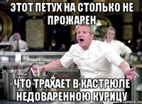 этот петух на столько не прожарен что трахает в кастрюле недоваренною курицу