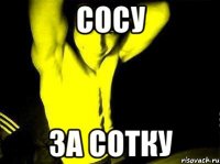 сосу за сотку