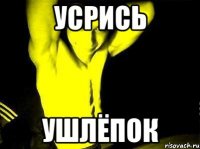 усрись ушлёпок