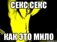 секс,секс как это мило