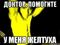 доктор, помогите у меня желтуха