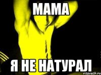 мама я не натурал