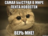 самая быстрая в мире лента новостей верь мне!