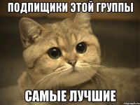 подпищики этой группы самые лучшие